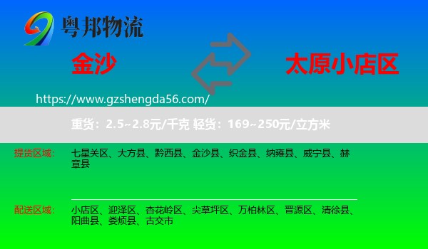 金沙县到小店区物流专线