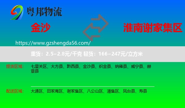 金沙县到谢家集区物流专线