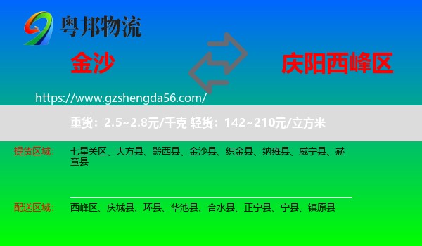 金沙县到西峰区物流专线