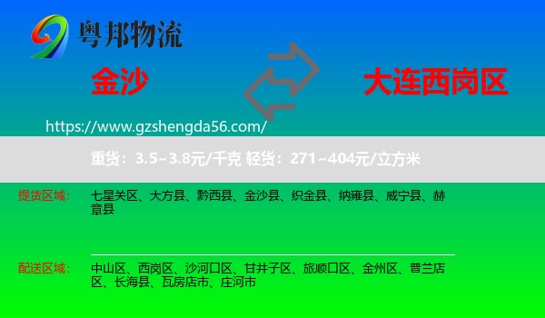 金沙县到西岗区物流专线