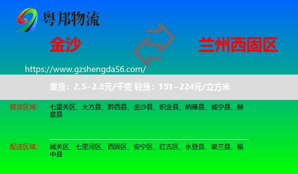 金沙县到西固区物流专线