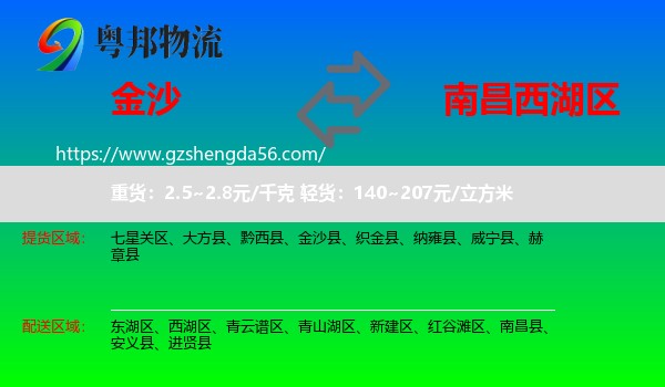 金沙县到西湖区物流专线