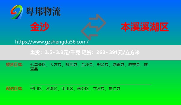 金沙县到溪湖区物流专线