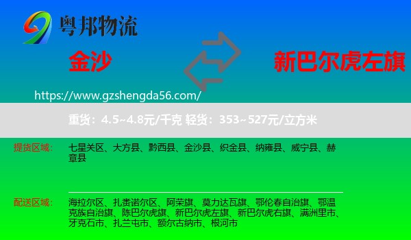 金沙县到新巴尔虎左旗物流专线