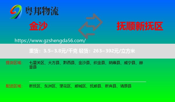 金沙县到新抚区物流专线