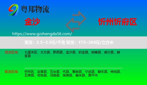 金沙县到忻府区物流专线