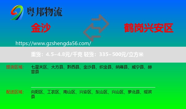金沙县到兴安区物流专线