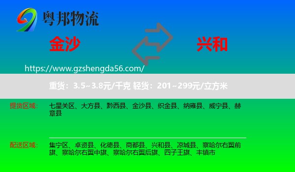 金沙县到兴和县物流专线
