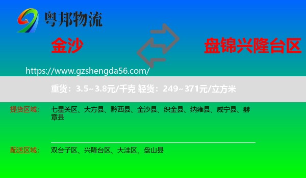 金沙县到兴隆台区物流专线