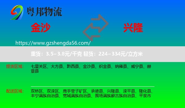 金沙县到兴隆县物流专线