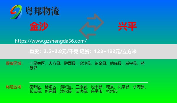 金沙县到兴平市物流专线