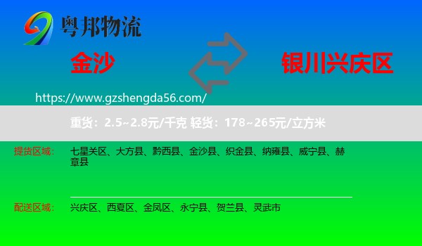 金沙县到兴庆区物流专线