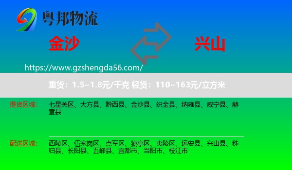 金沙县到兴山县物流专线