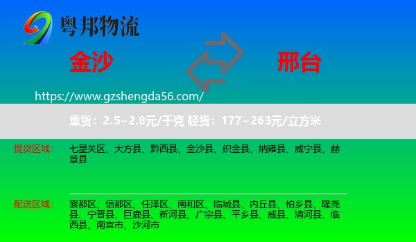 金沙县到邢台物流