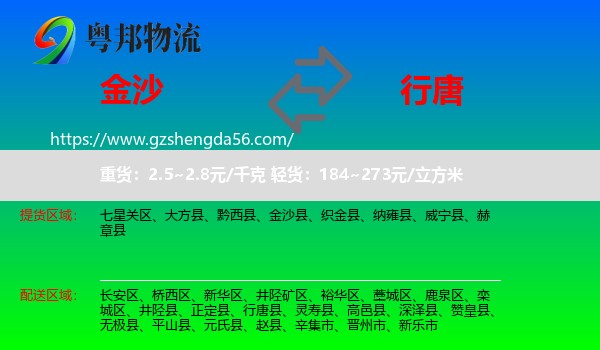 金沙县到行唐县物流专线
