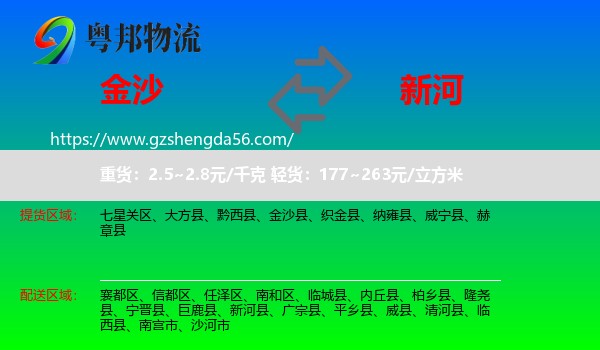 金沙县到新河县物流专线
