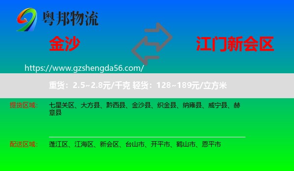 金沙县到新会区物流专线