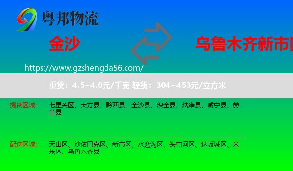 金沙县到新市区物流专线
