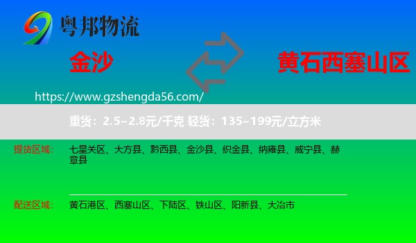 金沙县到西塞山区物流专线