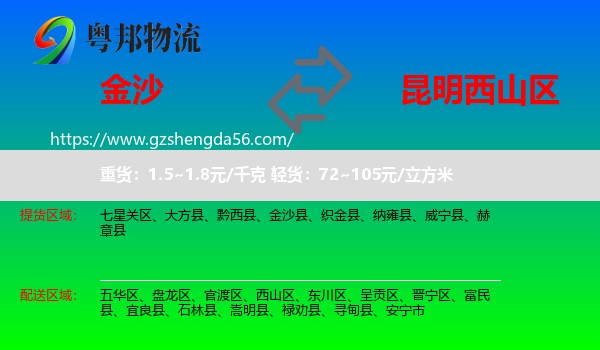 金沙县到西山区物流专线