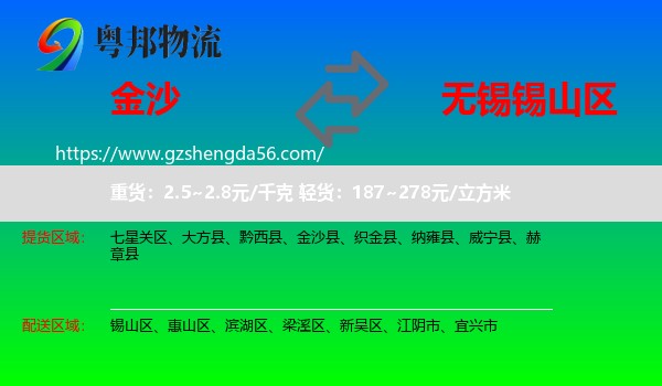 金沙县到锡山区物流专线