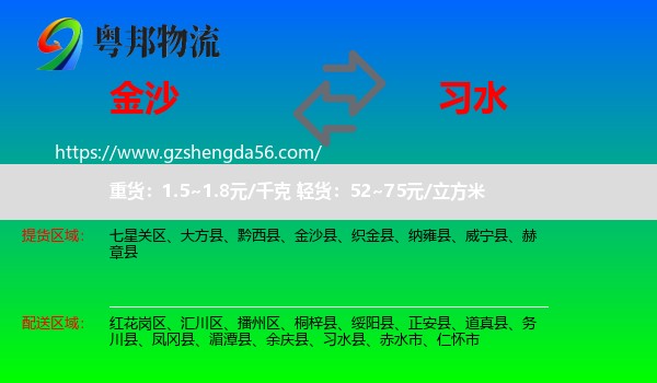 金沙县到习水县物流专线