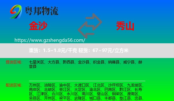 金沙县到秀山县物流