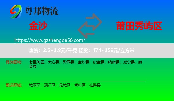 金沙县到秀屿区物流专线