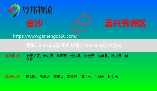 金沙县到秀洲区物流专线