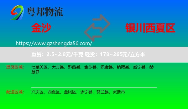 金沙县到西夏区物流专线