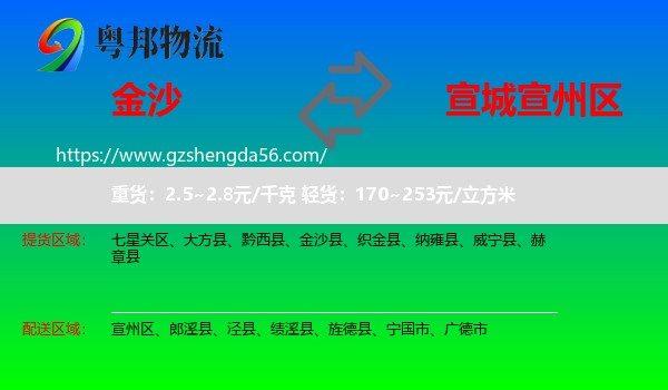 金沙县到宣州区物流专线