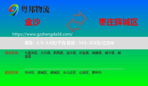 金沙县到薛城区物流专线