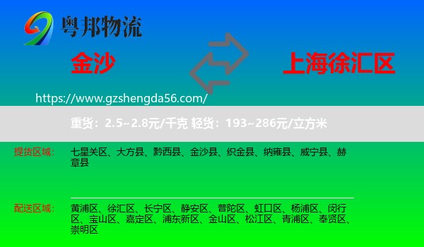 金沙县到徐汇区物流