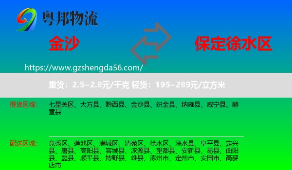 金沙县到徐水区物流专线