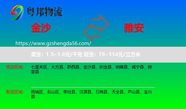 金沙县到雅安物流