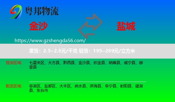 金沙县到盐城物流