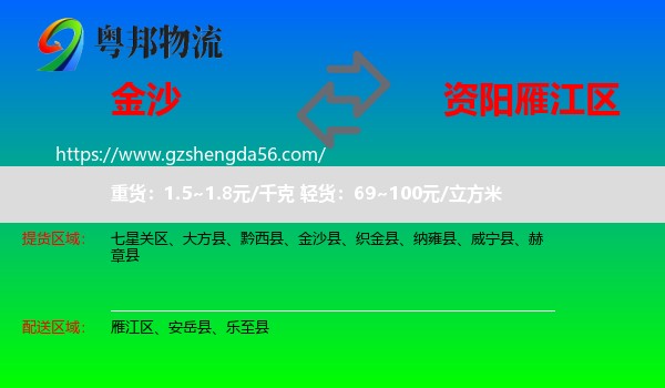 金沙县到雁江区物流专线