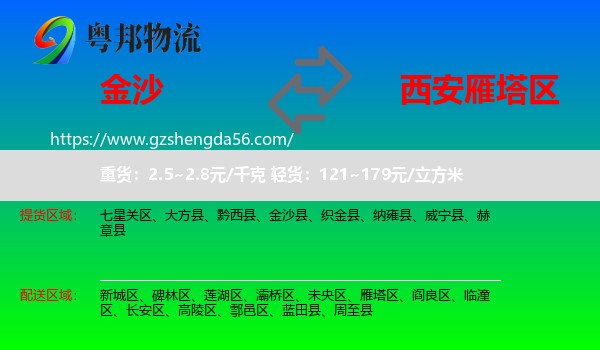 金沙县到雁塔区物流专线