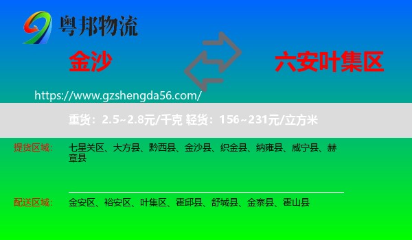 金沙县到叶集区物流专线