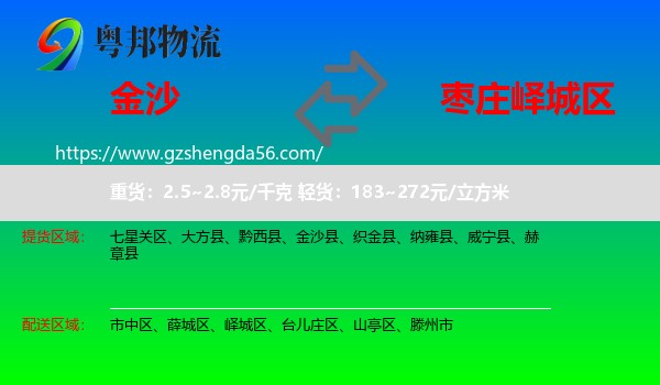 金沙县到峄城区物流专线