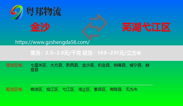 金沙县到弋江区物流专线