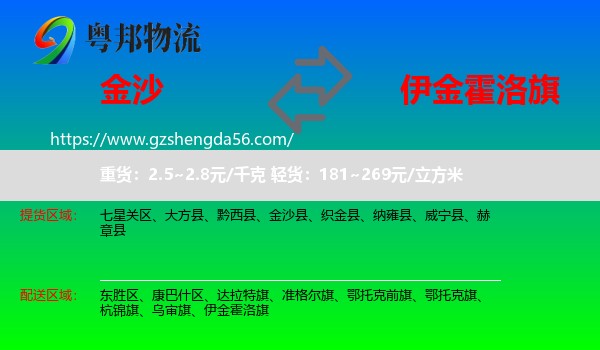 金沙县到伊金霍洛旗物流专线