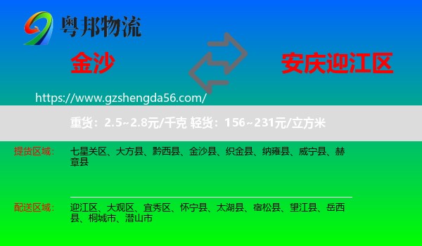 金沙县到迎江区物流专线