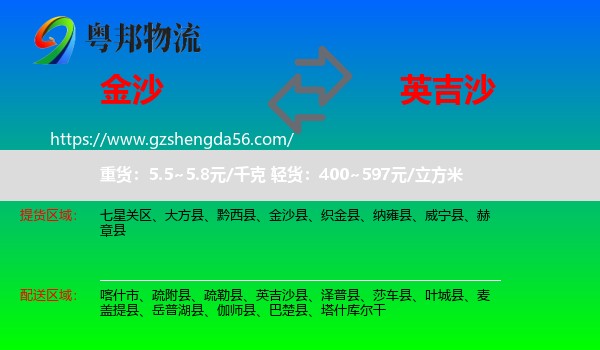 金沙县到英吉沙县物流专线