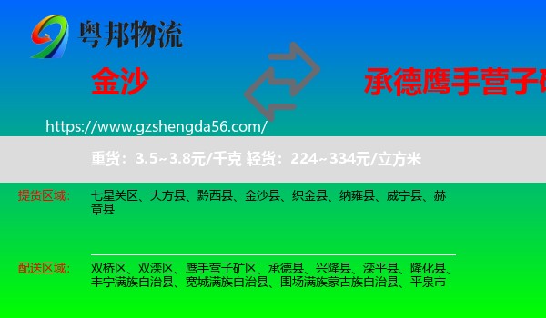 金沙县到鹰手营子矿区物流专线