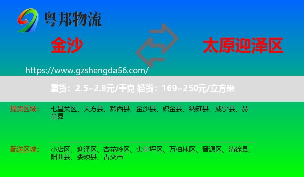 金沙县到迎泽区物流专线
