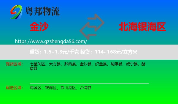金沙县到银海区物流专线