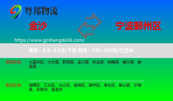 金沙县到鄞州区物流专线