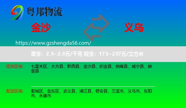 金沙县到义乌市物流专线