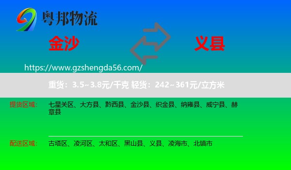 金沙县到义县物流专线